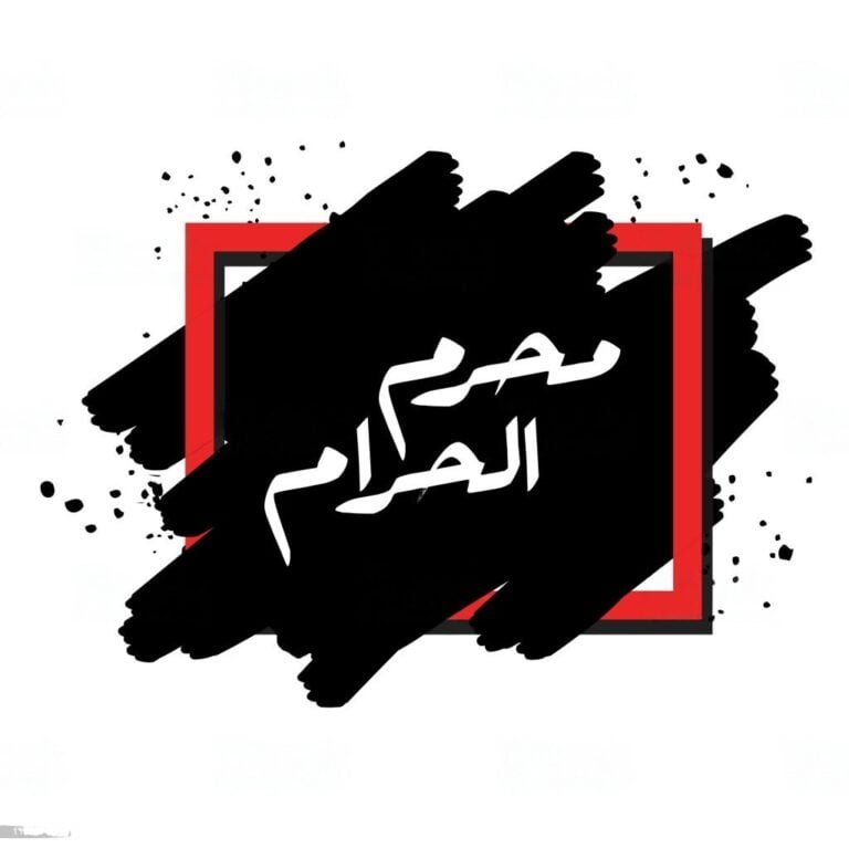 Muharram ul Haram Written in the mid which is white in colour with black background.