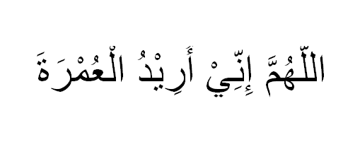 (Allahumma inni uridu l-‘umrata) Second Intension for umrah