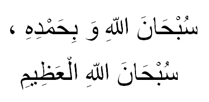 This Dua is light on the lips, heavy in the balance
Subhaan Allaah hi wa bi hamdihi Subhaan Allaah il-‘Azeem.