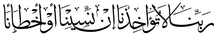 "Our Lord! Take us not to task if we forget or fall into error" [Qur'an 2:286]