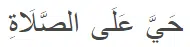 Arabic calligraphy of the phrase "Hayya 'ala al-Falah" which is part of the Adhan, translating to "Come to success" in the context of Adhan in Islam, signifying the call to prayer as an invitation to spiritual success and prosperity.