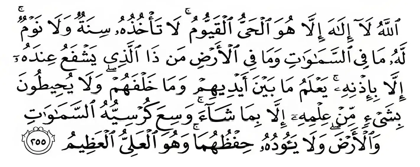 (Surah Al-Baqarah Ayat No 255)