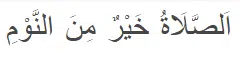 Arabic script saying 'Hayya ‘ala-s-Salah', which means 'Come to prayer', a phrase from the Adhan, the Islamic call to prayer.