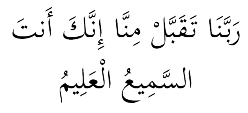 Dua Prophet Ibrahim (AS)
Rabbana taqabbal minna innaka Antas Samee'ul Aleem