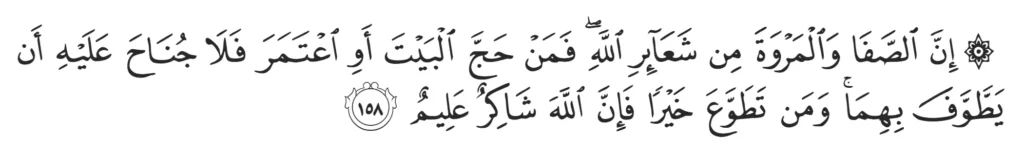 Surah Al-Baqarah (2:158)