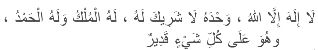 laa ilaaha ill-allaahu, waḥdahu laa shareeka lah, lahul-mulku wa lahul-ḥamdu, wa huwa ‛alaa kulli shay'in qadeer