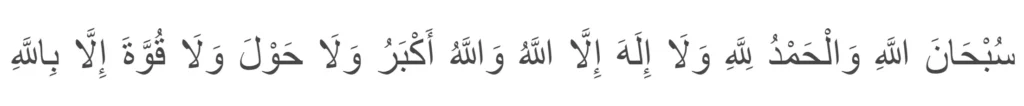 SubhanAllahi walhamdu lillahi wala ilaha illallah wallahu akbar wala hawla wala quwwata illa billah