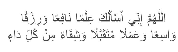 Dua for Drinking ZamZam Water
Allahumma inni as'aluka 'ilman nafi'an, wa rizqan wasi'an, wa 'amalan mutaqabbalan, wa shifa'an min kulli da'.