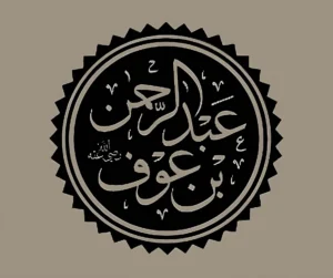 Hazrat Abdul Rahman bin Auf (RA): A Sahabi of Paradise