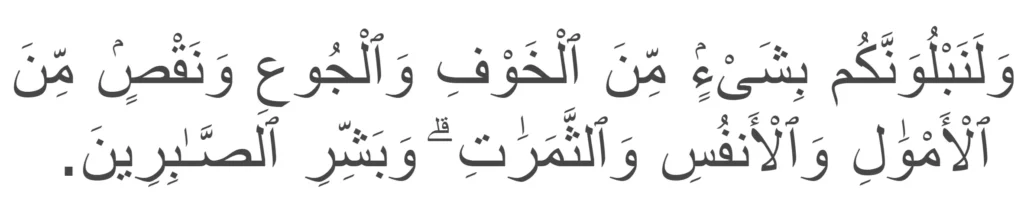 Surah Al-Baqarah verses 155