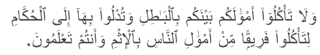 Surah Al-Baqarah ayat 188 about consuming wealth unjustly.