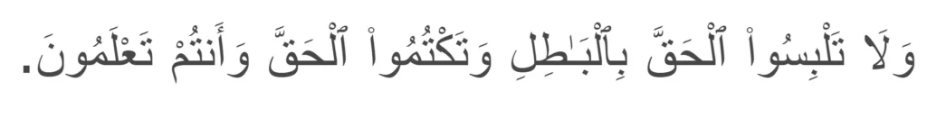 Surah Al-Baqarah 42 about not talking falsehood during business dealings.