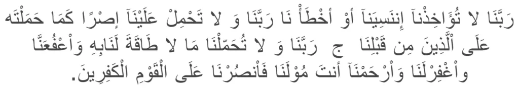 surah al-Baqarah ayat no 286