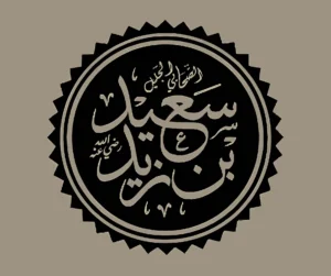The Life and Legacy of Hazrat Sa'id ibn Zayd (RA)