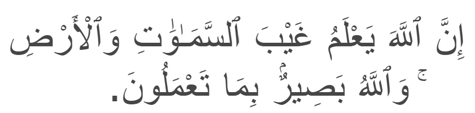 Surah Al-Hujurat 18]