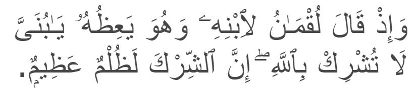 (Surah Luqman verse 13)