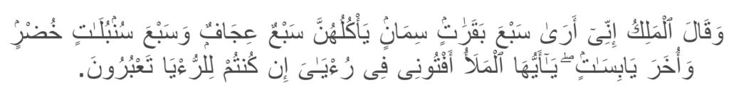 Surah Yusuf verse 43 about the Dream of Hazrat Joseph (AS).