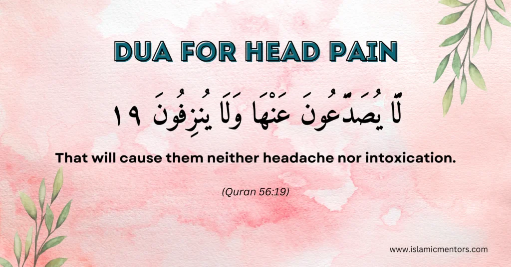 Dua for Head Pain:
"Lā yuṣadda'ūna 'anhā walā yunzifūn."