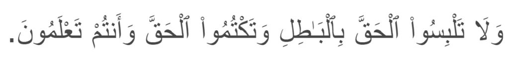 Surah Al-Baqarah verse 42 about the speaking lying in Isalm.