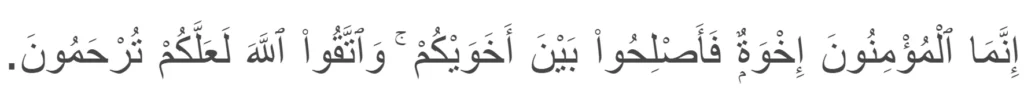 Surah Al Hujurat Ayat 10