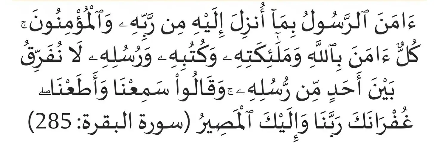 Surah Al Baqarah Ayat No 285