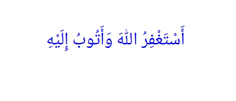 Arabic phrase Astaghfirullah wa Atubu Ilaih meaning I seek forgiveness from Allah and repent to Him