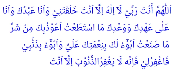 Arabic text of Sayyidul Istighfar dua (the master supplication for seeking forgiveness from Allah)
