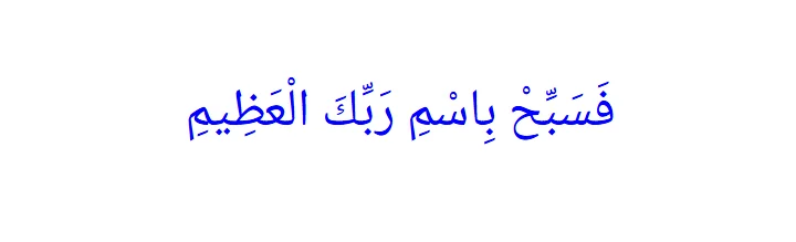 Surah Al-Waqiah verse 96 displayed in blue text on a white background.