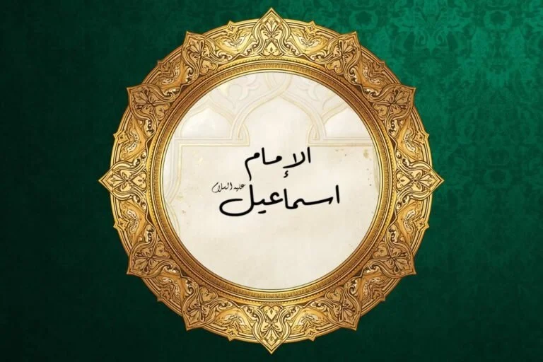 Elegant Islamic artwork featuring the name Imam Ismail (A.S.) written in Arabic calligraphy at the center of an ornate golden circular frame, set against a rich emerald-green patterned background.
